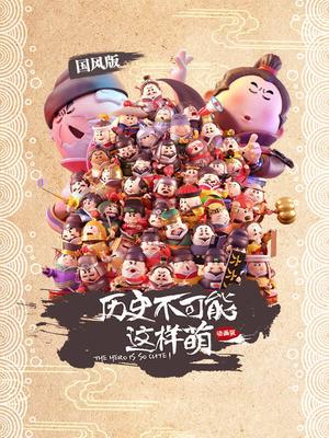 历史不可能这样萌