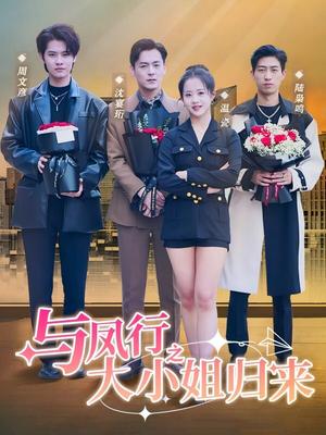 与凤行之大小姐归来