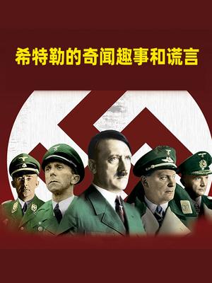 希特勒的奇闻趣事和谎言