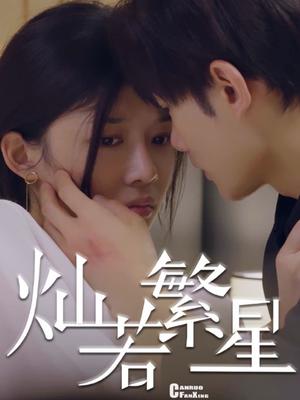 灿若繁星