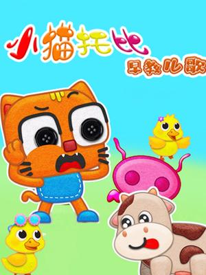 小猫托比早教儿歌