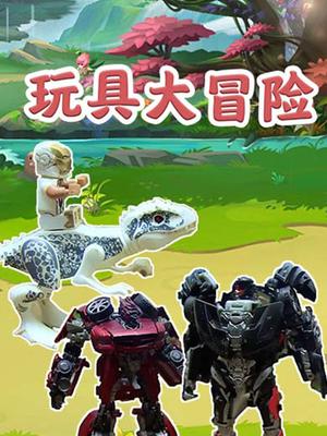 玩具大冒险