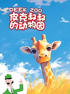 皮克叔叔的动物园 第一季