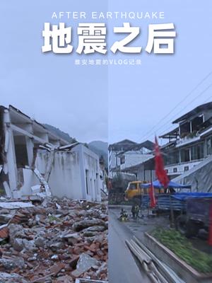 地震之后