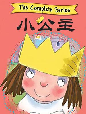 小公主 第一季
