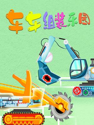 车车组装乐园