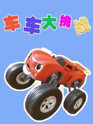 车车大挑战