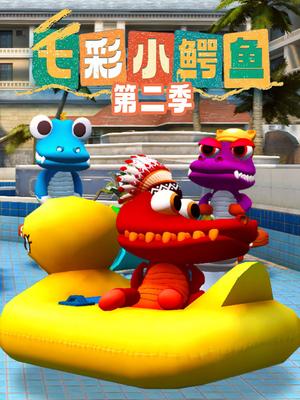 七彩小鳄鱼 第二季