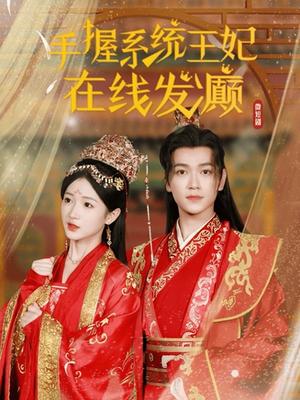 手握系统，王妃在线发癫