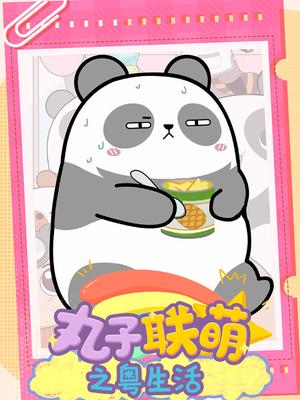 丸子联萌之粤生活