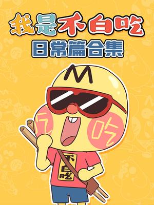 我是不白吃日常篇合集