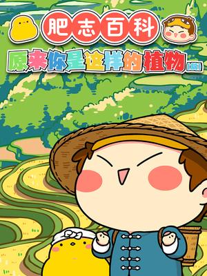 肥志百科3植物篇