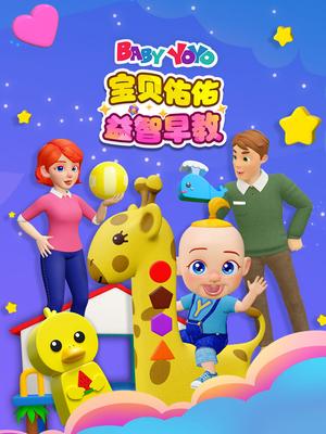 宝贝佑佑益智早教