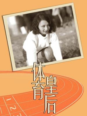 体育皇后