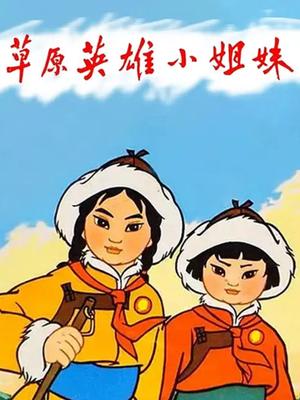 草原英雄小姐妹