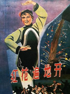 红花遍地开