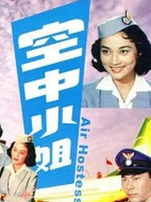 空中小姐