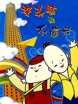 没头脑和不高兴