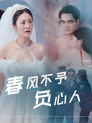 春风不予负心人