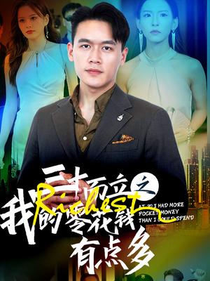 三十而立之我的零花钱有点多