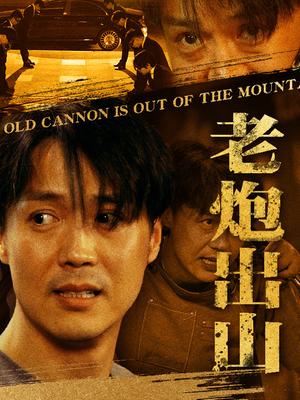 老炮出山