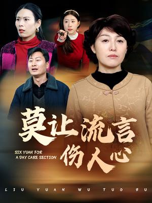 莫让流言伤人心