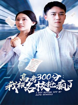 高考300分：我被名校抢疯了