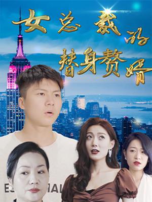 女总裁的替身赘婿