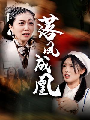 落凤成凰