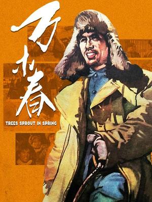 万木春