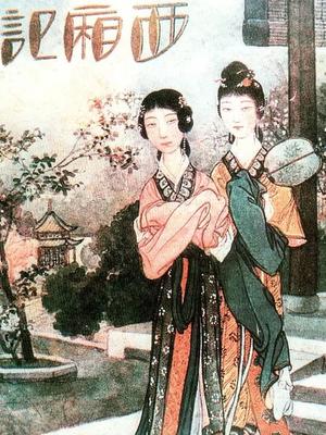 西厢记