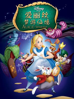 爱丽丝梦游仙境