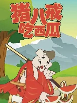 猪八戒吃西瓜
