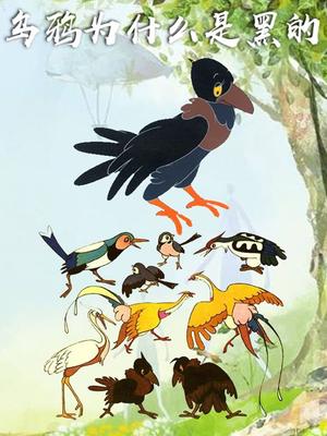 乌鸦为什么是黑的