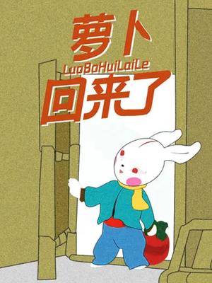 萝卜回来了