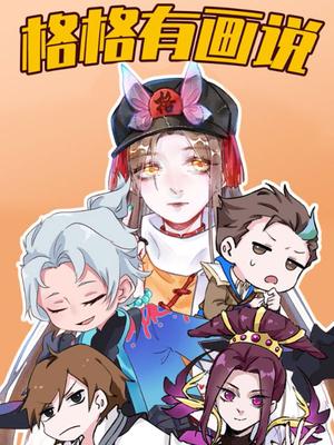 格格有画说
