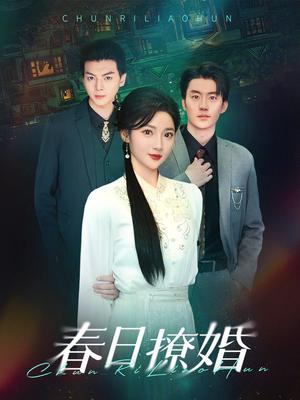 春日撩婚