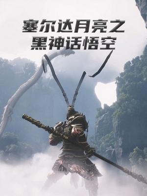 塞尔达月亮之黑神话悟空