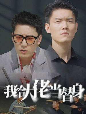 我给大佬当替身