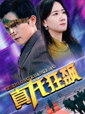 真龙狂飙