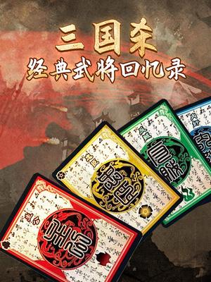 三国杀经典武将回忆录