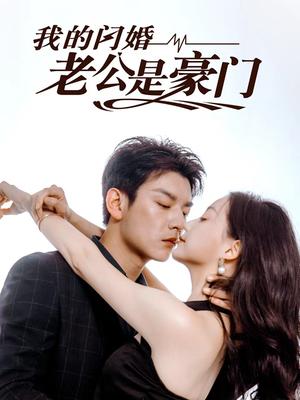 我的闪婚老公是豪门