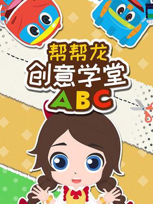 帮帮龙创意学堂ABC