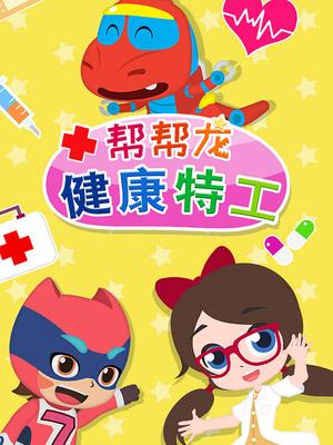 帮帮龙健康特工