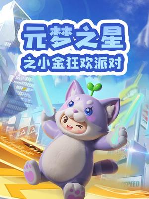 元梦之星之小金狂欢派对