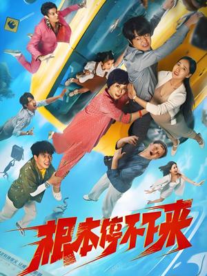 根本停不下來