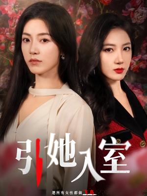 引她入室