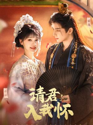 請(qǐng)君入我懷