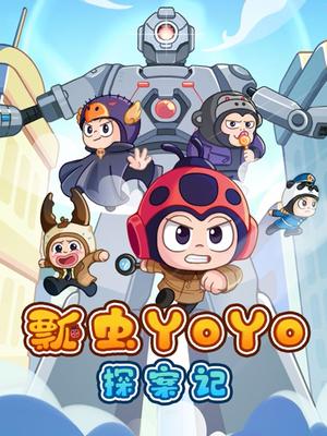 瓢虫YOYO探案记