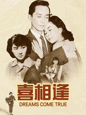 喜相逢